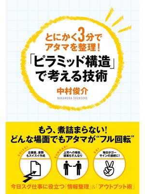 cover image of 「ピラミッド構造」で考える技術